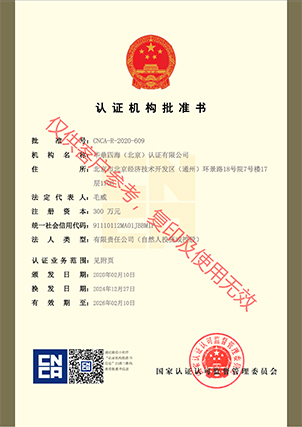 认证机构批准书